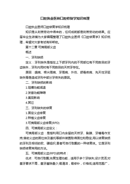 口腔执业医师口腔修复学知识梳理