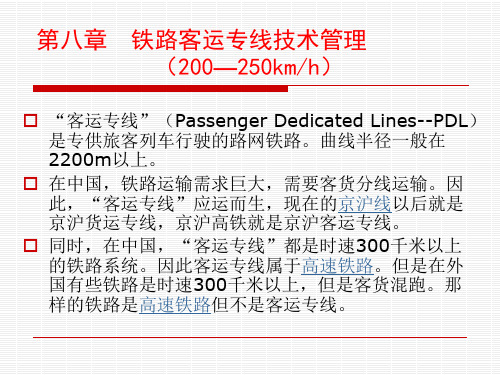 铁路行车规章第八章