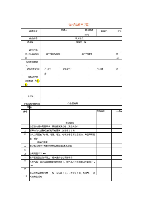 动火安全作业票(证)模板