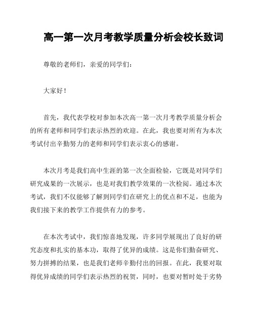 高一第一次月考教学质量分析会校长致词