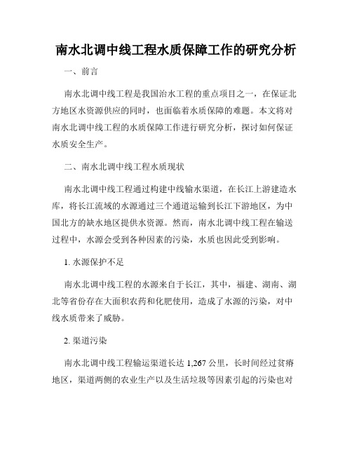 南水北调中线工程水质保障工作的研究分析