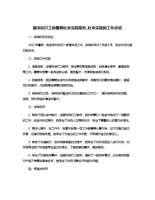 窗帘店打工的暑期社会实践报告_社会实践的工作总结