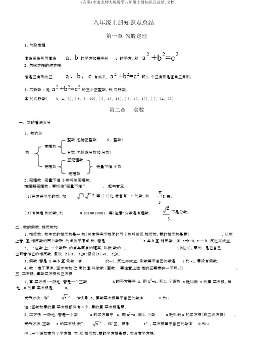 (完整)全面北师大版数学八年级上册知识点总结,文档