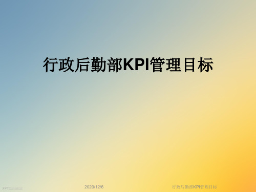 行政后勤部KPI管理目标