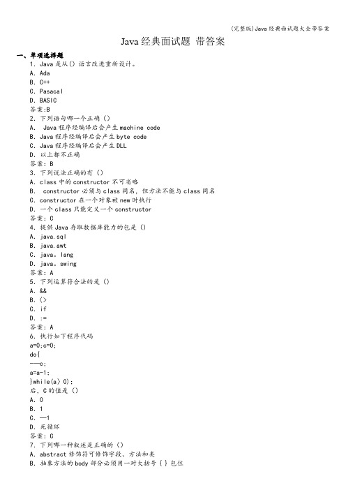 (完整版)Java经典面试题大全带答案