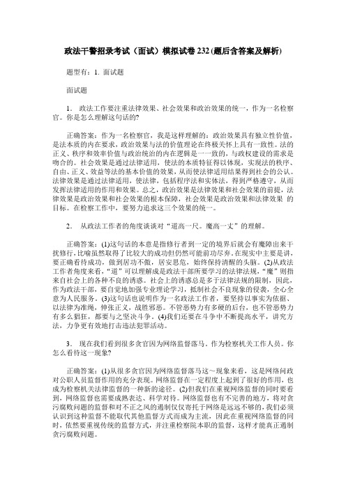 政法干警招录考试(面试)模拟试卷232(题后含答案及解析)