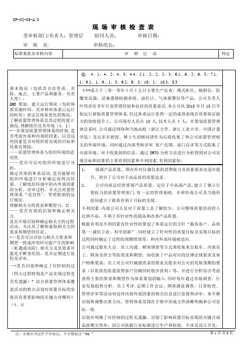 2015版质量管理体系管理层检查表