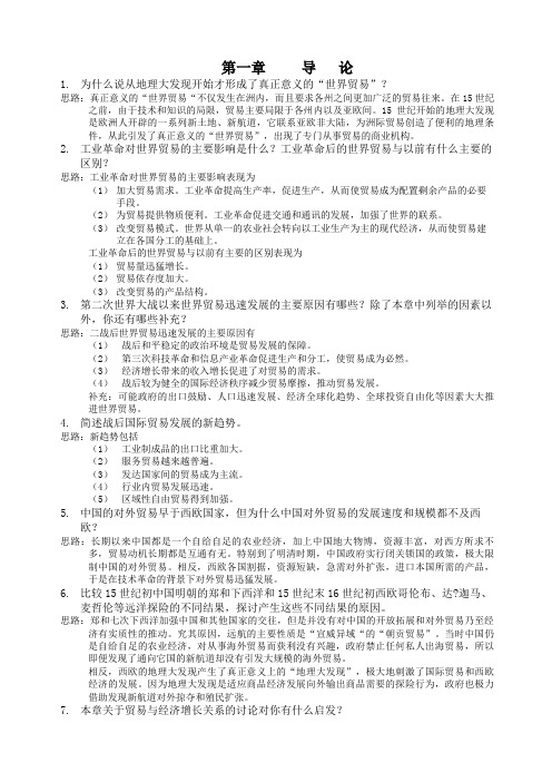 《国际贸易》课后习题答案