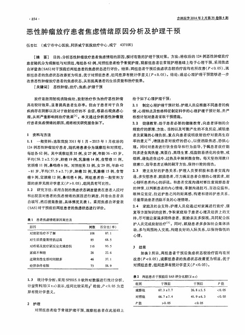 恶性肿瘤放疗患者焦虑情绪原因分析及护理干预