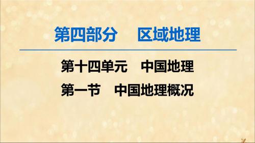 2020版高考地理一轮复习第4部分第14单元中国地理第1节中国地理概况课件鲁教版