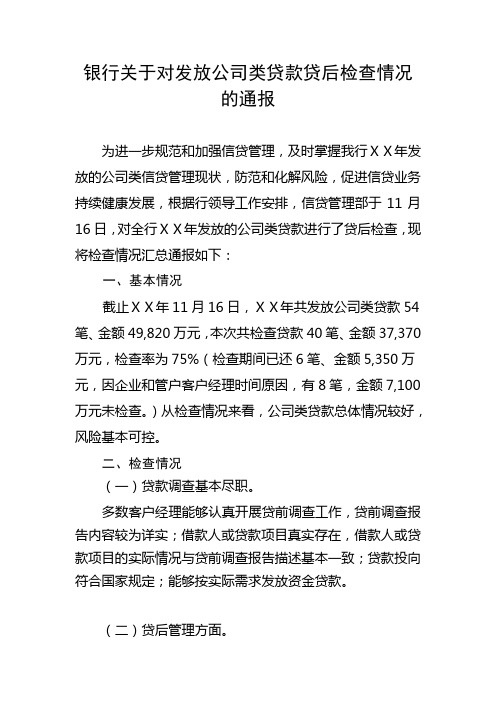 银行关于对发放公司类贷款贷后检查情况的通报