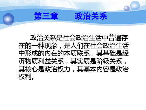 第三章政治关系1