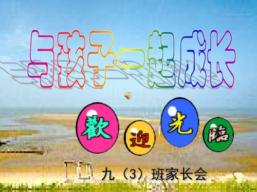 九年级初三第一学期期中考试后家长会课件-PPT文档资料