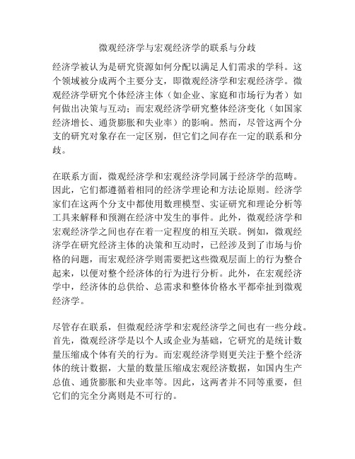 微观经济学与宏观经济学的联系与分歧