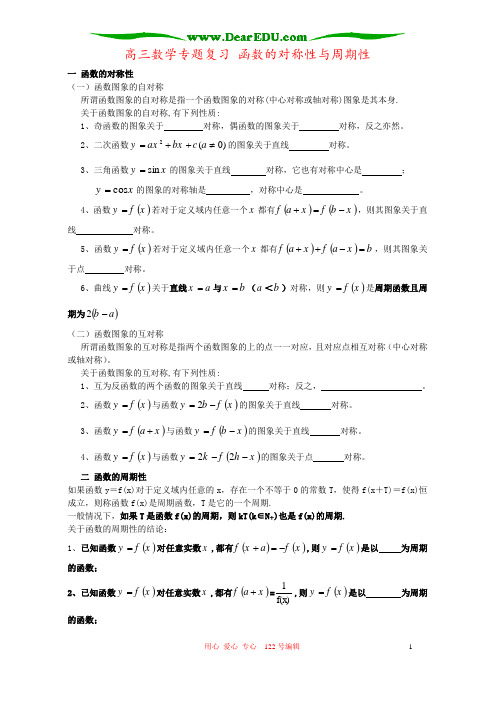 高三数学专题复习 函数的对称性与周期性