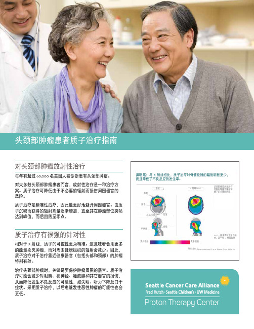 头颈部肿瘤患者质子治疗指南 - SCCA Proton Therapy Center