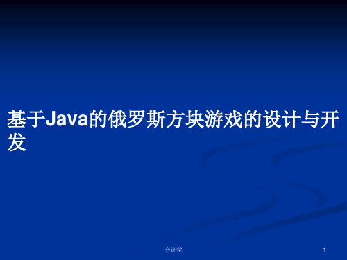 基于Java的俄罗斯方块游戏的设计与开发PPT学习教案