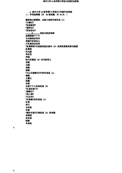 南开大学12秋学期大学语文在线作业答案