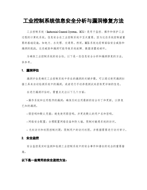 工业控制系统信息安全分析与漏洞修复方法