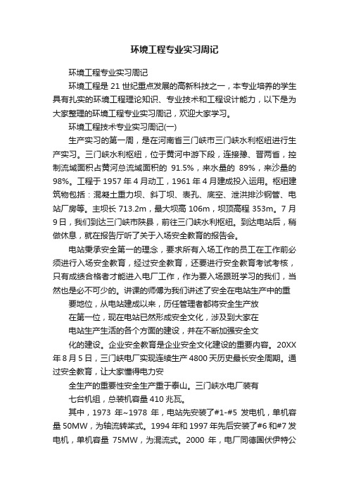 环境工程专业实习周记