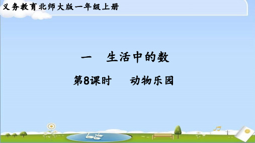 2024年秋新北师大版数学一年级上册课件 第一单元 生活中的数 第8课时 动物乐园