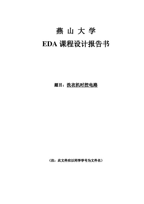 洗衣机时控电路eda课程设计报告书