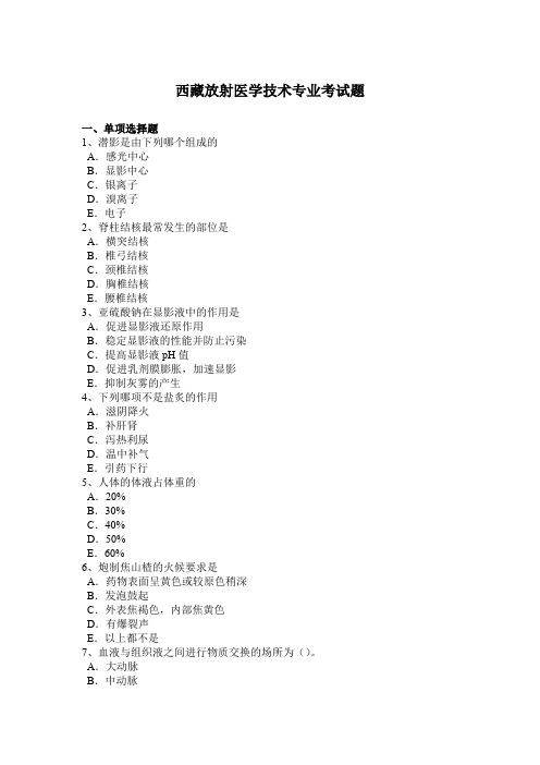 西藏放射医学技术专业考试题