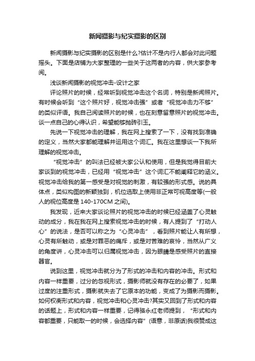 新闻摄影与纪实摄影的区别