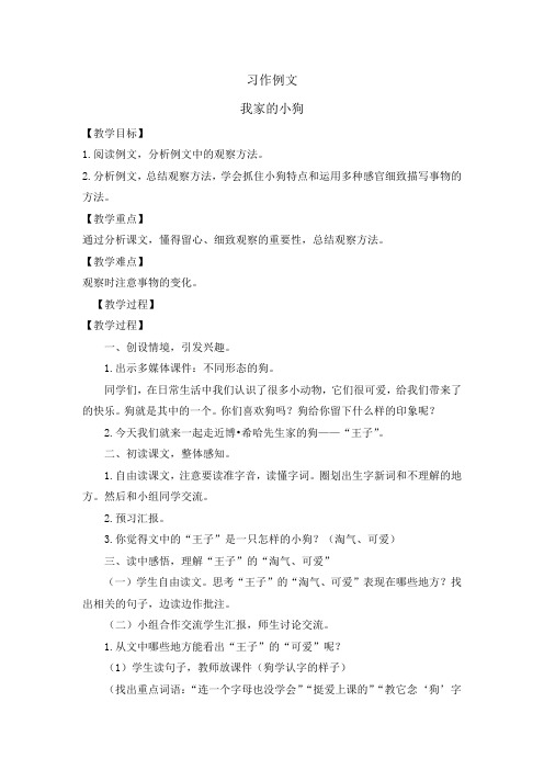 部编人教版小学三年级语文上册《习作例文-我家的小狗》教案