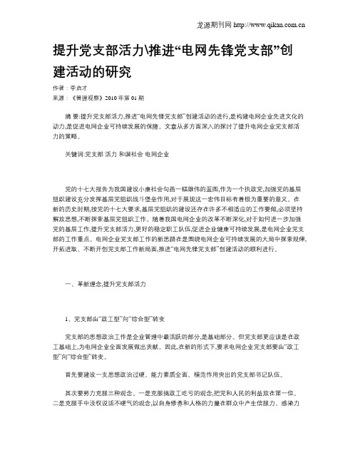 提升党支部活力推进“电网先锋党支部”创建活动的研究