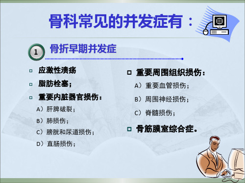 骨科常见并发症及对策