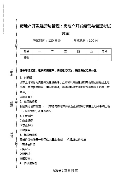 房地产开发经营与管理：房地产开发经营与管理考试答案.doc