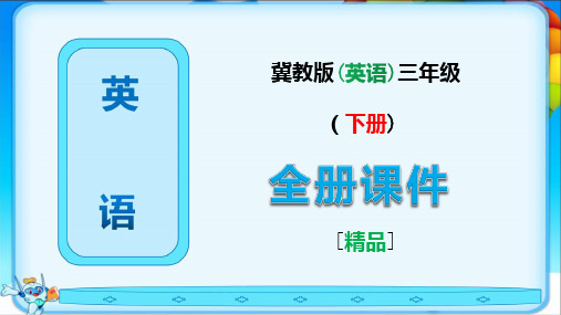 2021年冀教版三年级英语下册全册课件