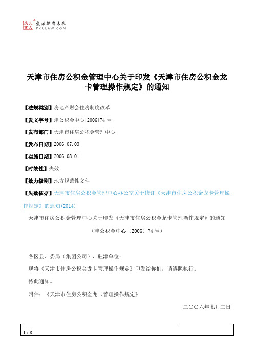 天津市住房公积金管理中心关于印发《天津市住房公积金龙卡管理操