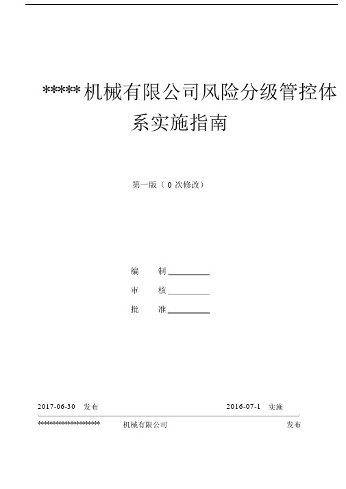 机械有限公司风险分级管控体系实施指南.docx