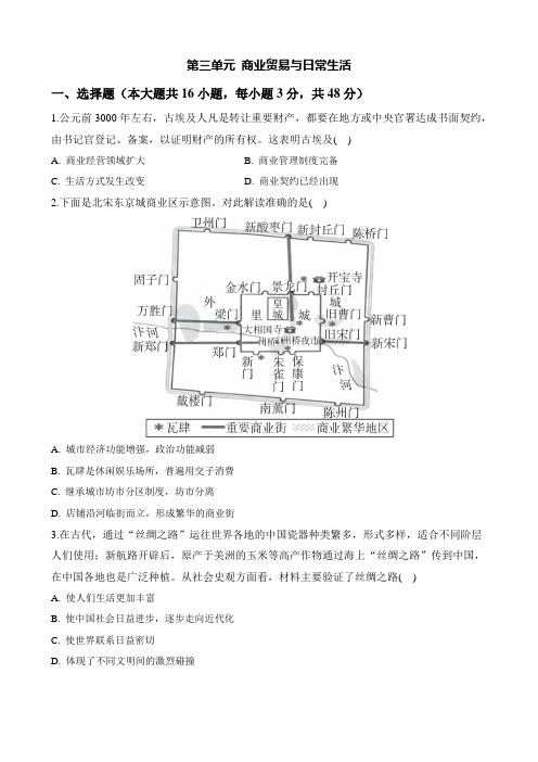 商业贸易与日常生活 单元检测(含解析)2023-2024学年高二历史统编版(2019)选择性必修