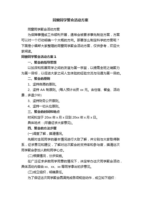 同窗同学聚会活动方案