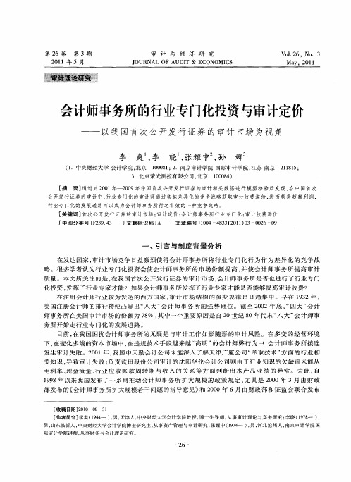 会计师事务所的行业专门化投资与审计定价——以我国首次公开发行证券的审计市场为视角