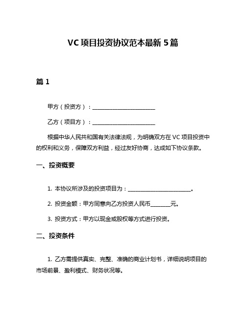 VC项目投资协议范本最新5篇