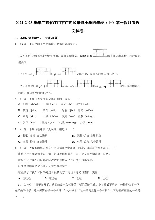 2024-2025学年广东省江门市江海区景贤小学四年级(上)第一次月考语文试卷