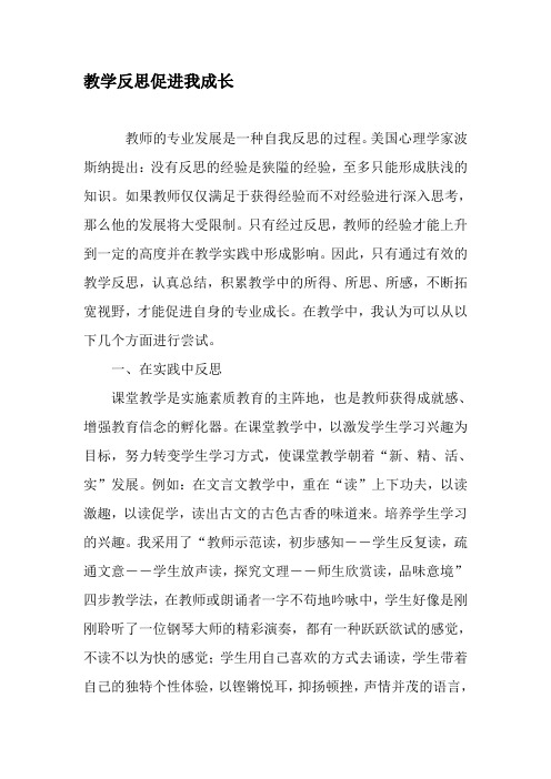 教学反思促进我成长-精选教育文档