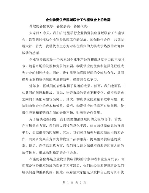 企业物资供应区域联合工作座谈会上的致辞