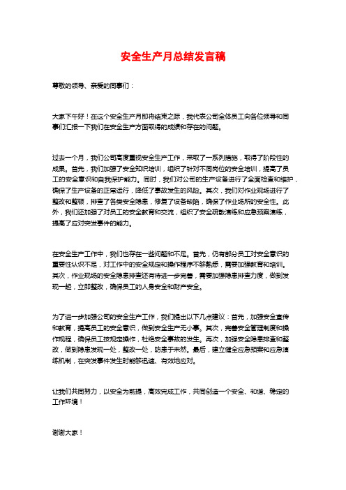 安全生产月总结发言稿