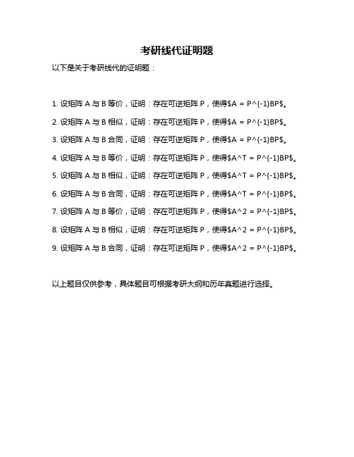 考研线代证明题