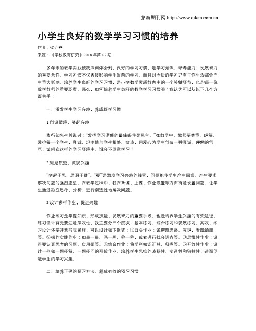 小学生良好的数学学习习惯的培养