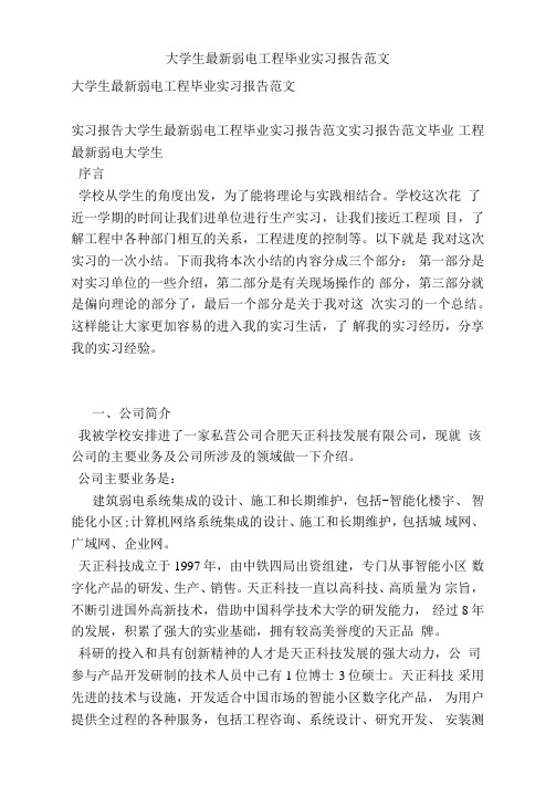 大学生最新弱电工程毕业实习报告范文