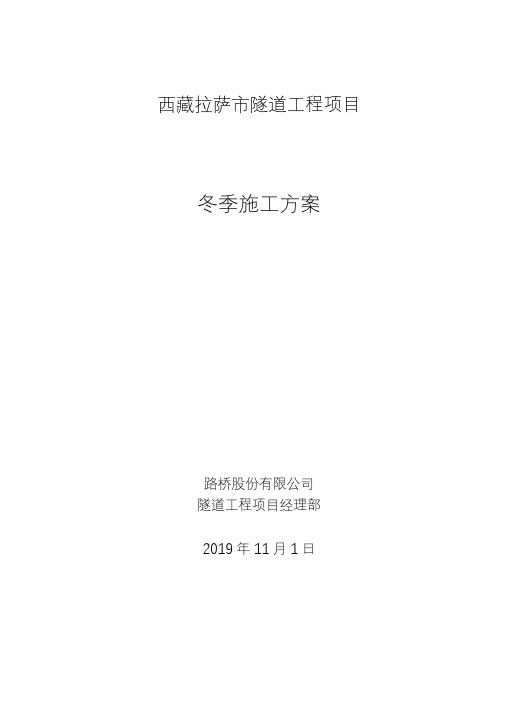 西藏拉萨市隧道工程项目冬季施工方案