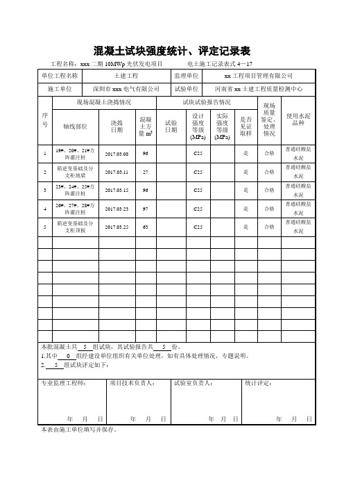 混凝土试块强度统计、评定记录