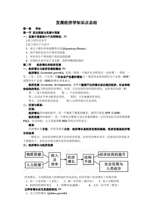 发展经济学知识点总结