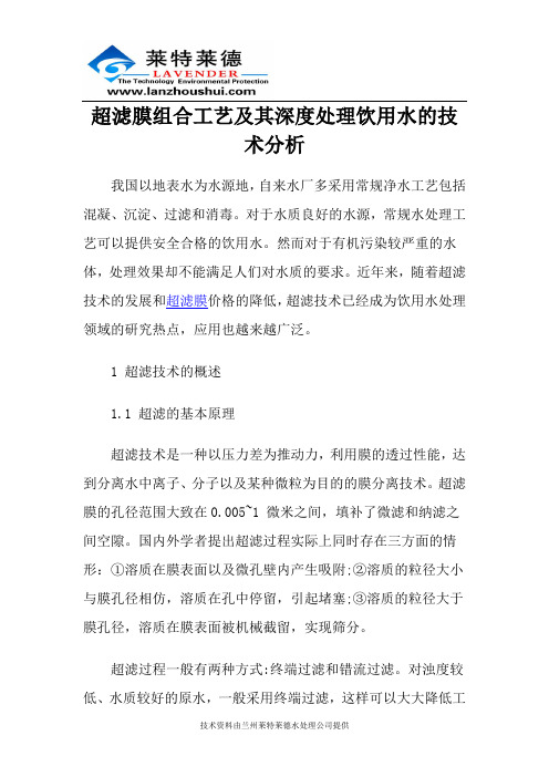 超滤膜组合工艺及其深度处理饮用水的技术分析